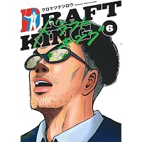 ドラフトキング 20 (ヤングジャンプコミックス) | クロマツ テツロウ
